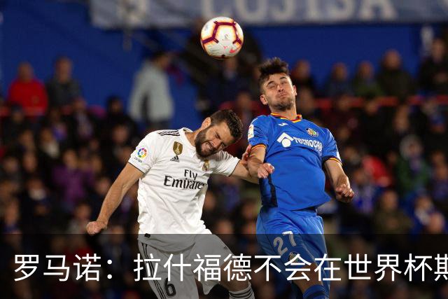 罗马诺：拉什福德不会在世界杯期间决定未来 曼联打算让他先归队