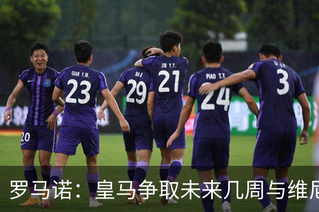 罗马诺：皇马争取未来几周与维尼修斯谈妥续约，薪资是谈判关键点