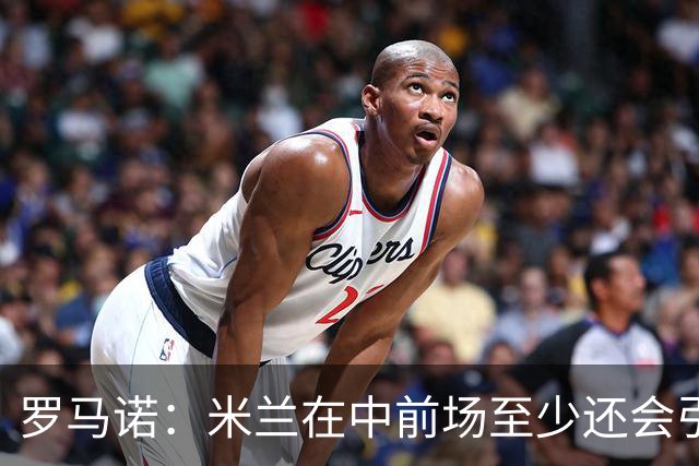 罗马诺：米兰在中前场至少还会引进1名球员，处理莱奥离队成关键