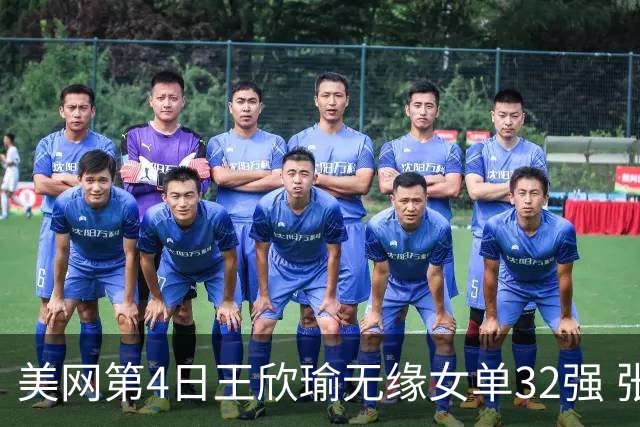 美网第4日王欣瑜无缘女单32强 张帅组合赢开门红
