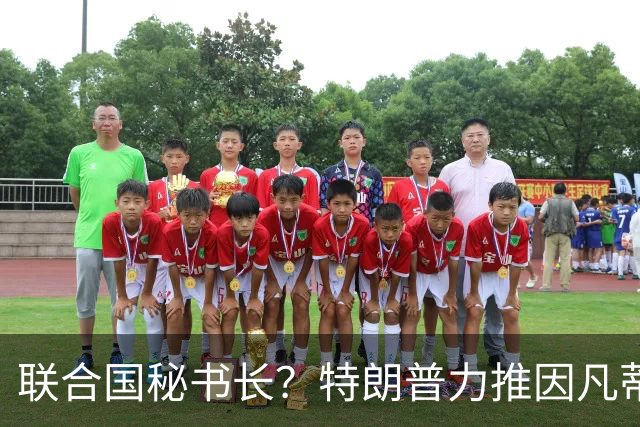 联合国秘书长？特朗普力推因凡蒂诺无用 中俄法英有一票否决权