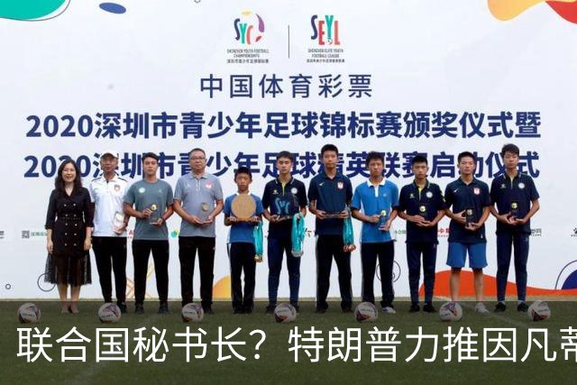 联合国秘书长？特朗普力推因凡蒂诺无用 中俄法英有一票否决权