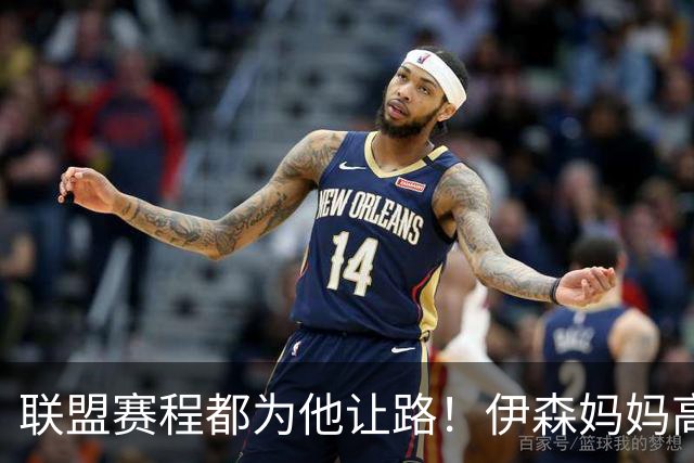 联盟赛程都为他让路！伊森妈妈高呼为勒布朗自豪 名记曝下家勇士出局