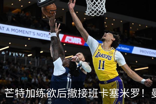 芒特加练欲后撤接班卡塞米罗！曼联愿小亏卖乌加特，其恐已是第五替补