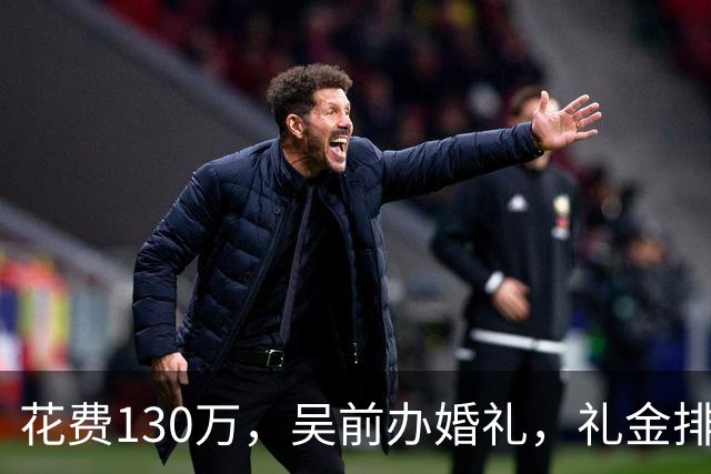 花费130万，吴前办婚礼，礼金排名曝光，郭艾伦200元，杜锋第3，第1不意外