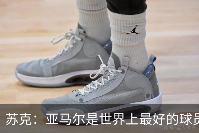 苏克：亚马尔是世界上最好的球员之一 未来莫德里奇一定回到皇马