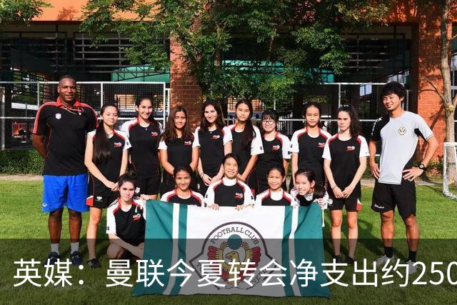 英媒：曼联今夏转会净支出约2500万镑，无合适目标他们宁愿等待