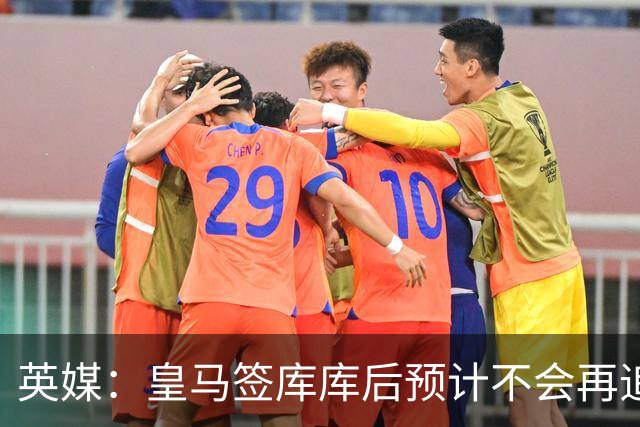 英媒：皇马签库库后预计不会再追卡拉菲奥里，阿森纳也无意出售他