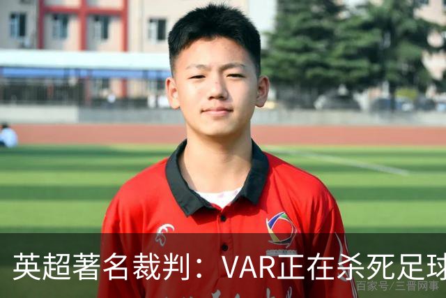 英超著名裁判：VAR正在杀死足球合理冲撞，埃及的进球不该被吹掉