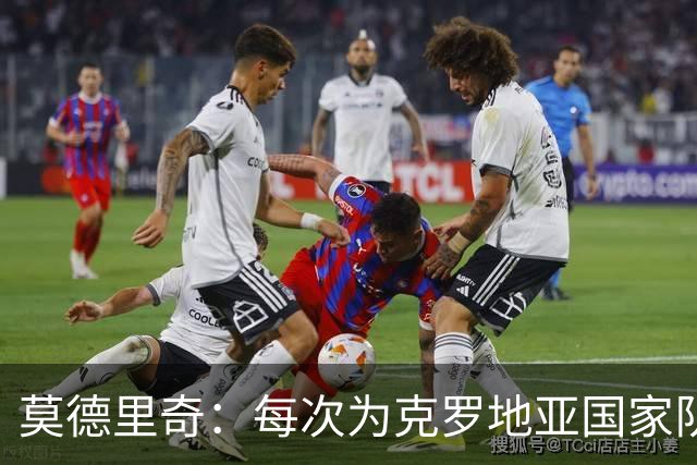 莫德里奇：每次为克罗地亚国家队出战我都很高兴，尤其是踢世界杯
