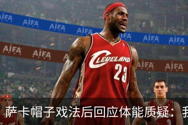 萨卡帽子戏法后回应体能质疑：我很健康，但英阿半决赛已成遗憾