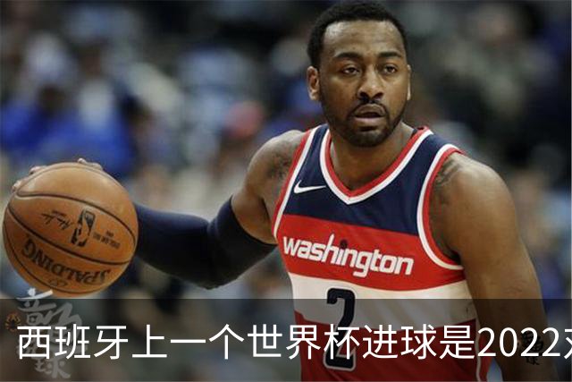 西班牙上一个世界杯进球是2022对日本 距今49射2500传