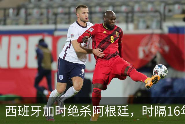 西班牙加时绝杀阿根廷，时隔16年再夺世界杯冠军