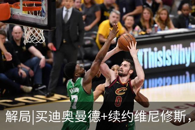 解局|买迪奥曼德+续约维尼修斯，穆里尼奥要带皇马反击