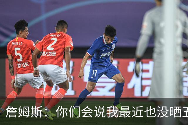 詹姆斯：你们会说我最近也没晒五对五对抗赛训练片段 我都41岁了