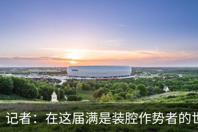 记者：在这届满是装腔作势者的世界杯 C罗梅西哈兰德能包揽领奖台
