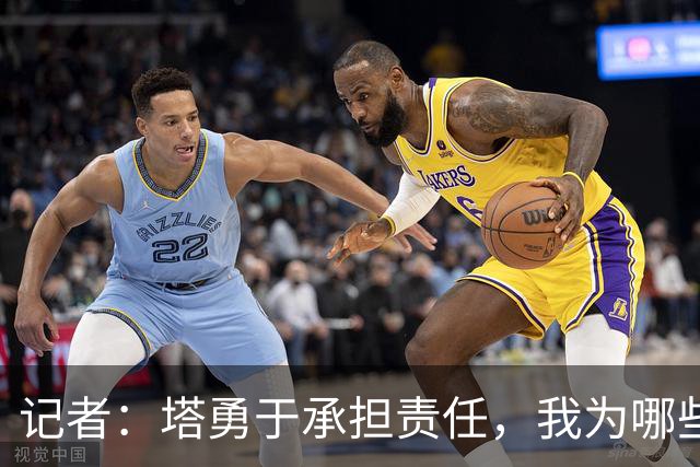 记者：塔勇于承担责任，我为哪些诽谤和侮辱他的败类感到羞耻
