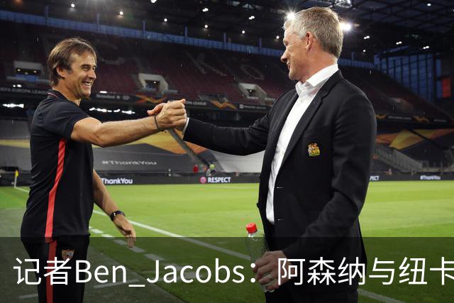 记者Ben Jacobs：阿森纳与纽卡深入谈判，吉马良斯转会费或超7500万镑