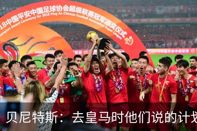 贝尼特斯：去皇马时他们说的计划和实际很不同；和穆帅没什么交情