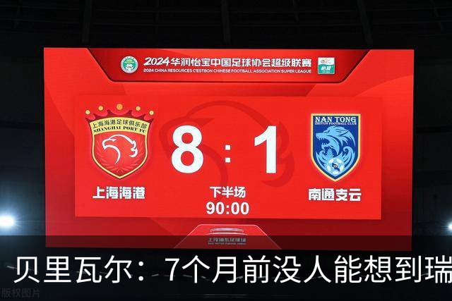 贝里瓦尔：7个月前没人能想到瑞典能来到这里，为全队感到自豪