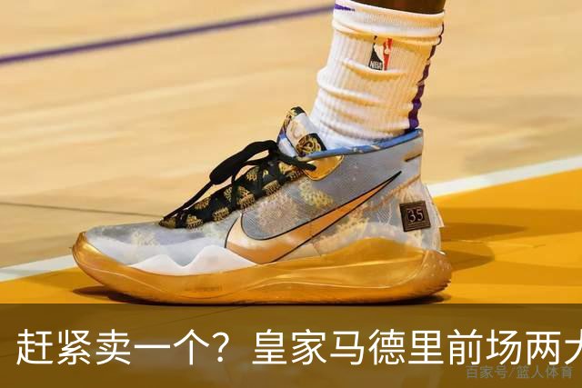 赶紧卖一个？皇家马德里前场两大巨星世界杯后身价飙升