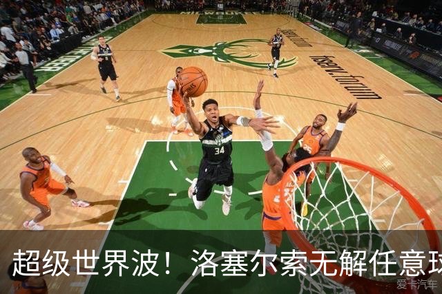 超级世界波！洛塞尔索无解任意球，成为梅西后首位处子秀轰首球的阿根廷国脚