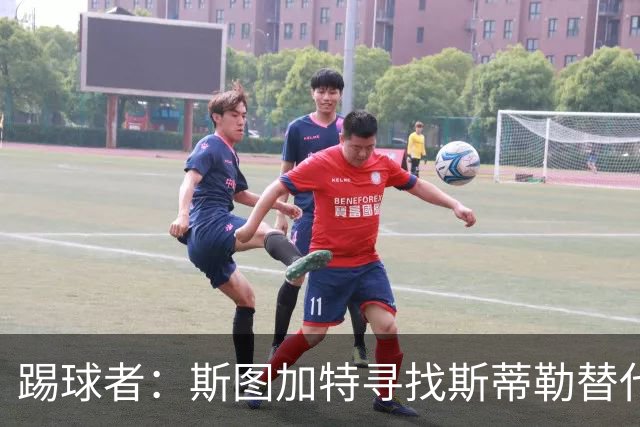 踢球者：斯图加特寻找斯蒂勒替代者，有意卡斯帕·詹德和佐野航大