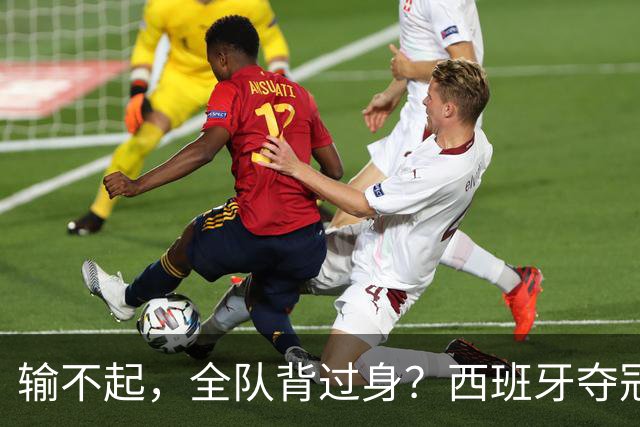 输不起，全队背过身？西班牙夺冠领奖，阿根廷举动曝光，梅西意外