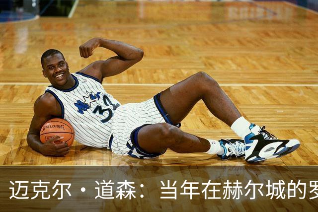 迈克尔·道森：当年在赫尔城的罗伯逊勇于挑战，现在是完美球员