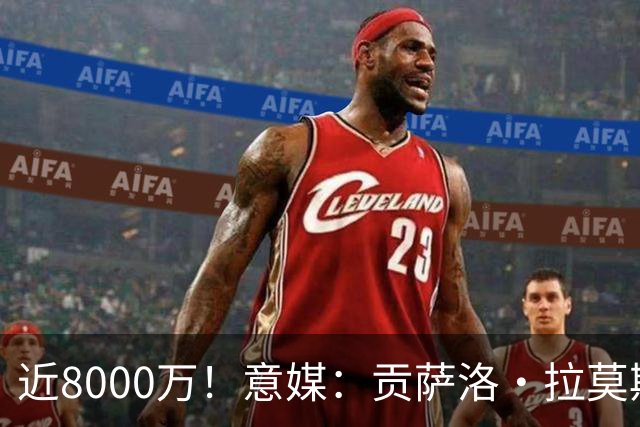 近8000万！意媒：贡萨洛·拉莫斯的转会费为7400万＋500万欧浮动