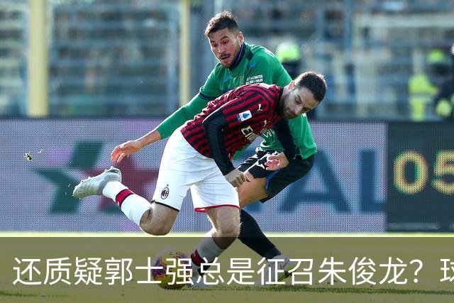 还质疑郭士强总是征召朱俊龙？球迷：在国家队他就是比张镇麟好用