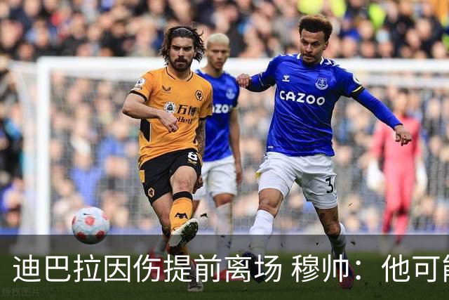 迪巴拉因伤提前离场 穆帅：他可能已告别今年比赛