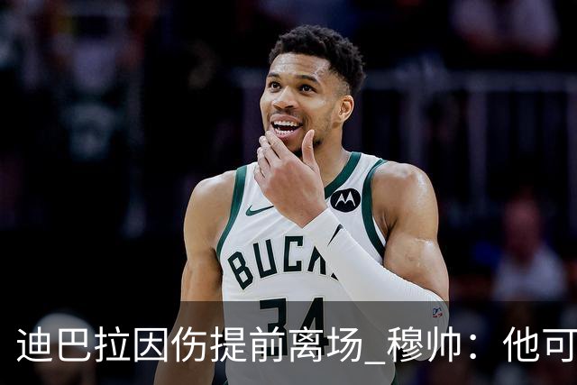 迪巴拉因伤提前离场 穆帅：他可能已告别今年比赛