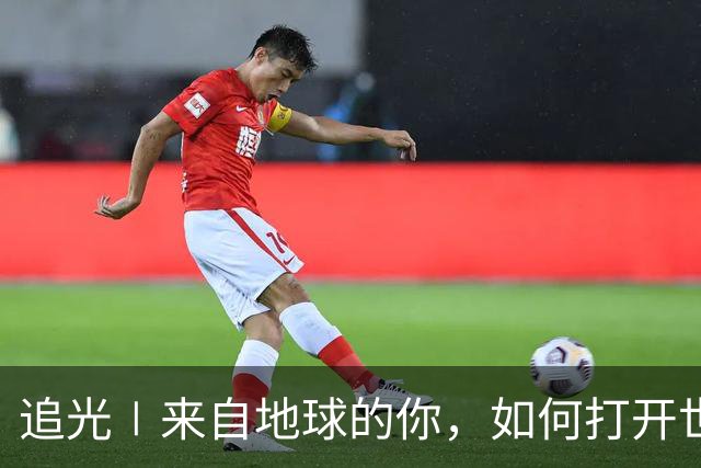 追光∣来自地球的你，如何打开世界杯