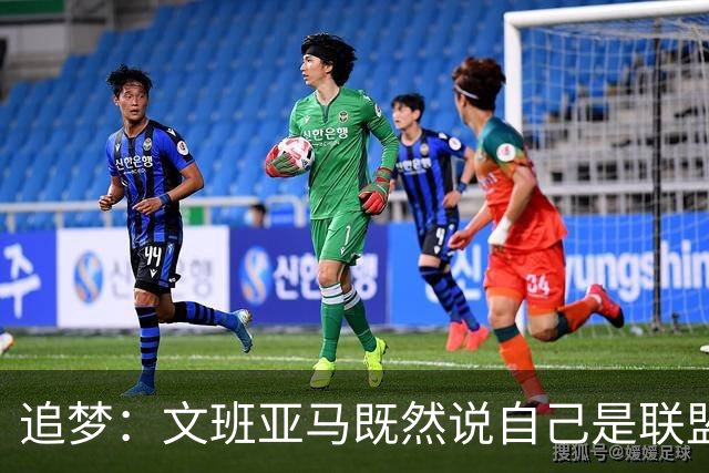 追梦：文班亚马既然说自己是联盟门面 那领先29分就要赢下来