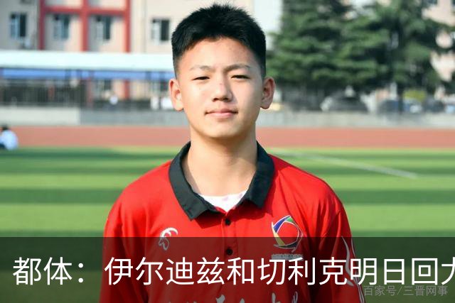 都体：伊尔迪兹和切利克明日回尤文，随后进行体能和身体测试