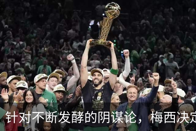 针对不断发酵的阴谋论，梅西决定接受采访