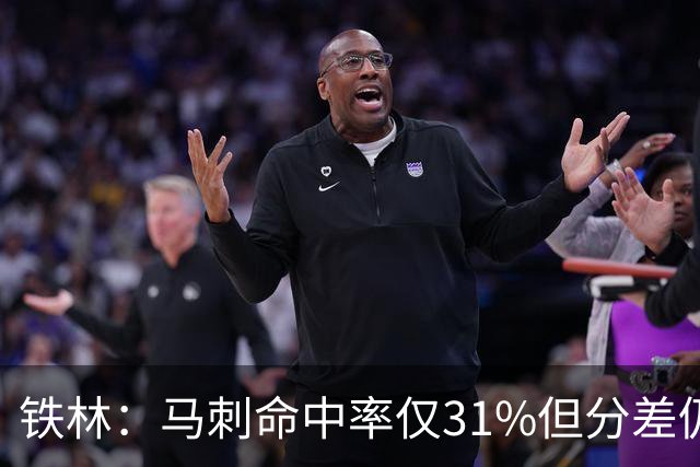 铁林：马刺命中率仅31%但分差仍很小 只要稍作调整后面就还有机会