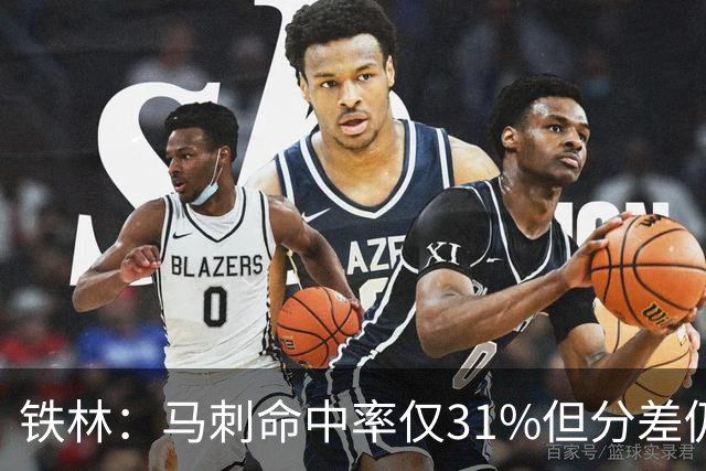 铁林：马刺命中率仅31%但分差仍很小 只要稍作调整后面就还有机会