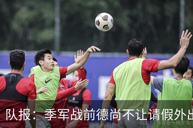 队报：季军战前德尚不让请假外出，姆巴佩预计出战冲击世界杯金靴