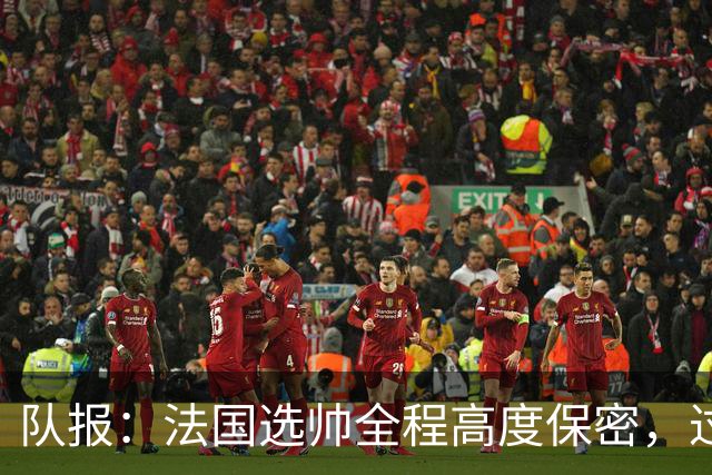 队报：法国选帅全程高度保密，过去几周足协内部无人提齐达内