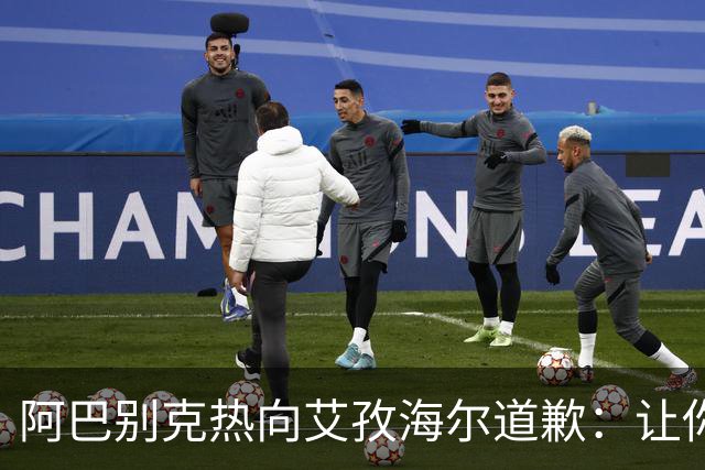 阿巴别克热向艾孜海尔道歉：让你承受了本不该承受的痛苦，对不起