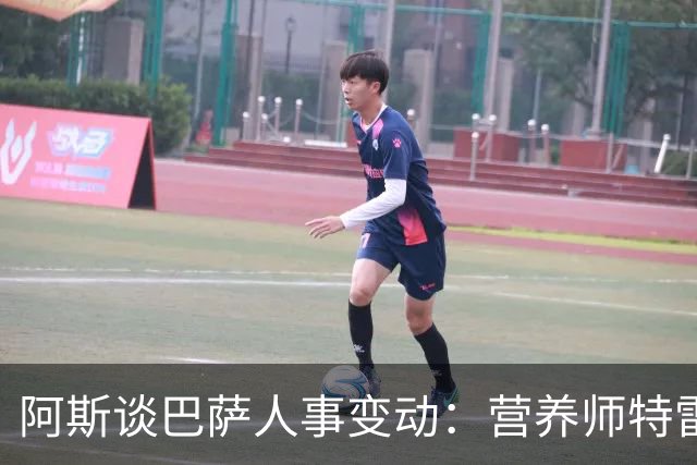 阿斯谈巴萨人事变动：营养师特雷莫莱达离队，女足部人员补位