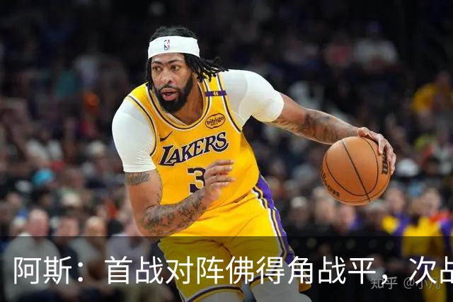 阿斯：首战对阵佛得角战平，次战沙特德拉富恩特考虑让奥尔莫首发