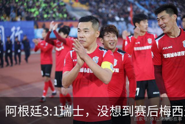阿根廷3:1瑞士，没想到赛后梅西这样说，赢球不是多打一人是实力
