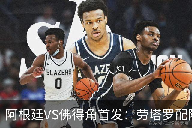 阿根廷VS佛得角首发：劳塔罗配阿尔马达 沃齐尼亚登场