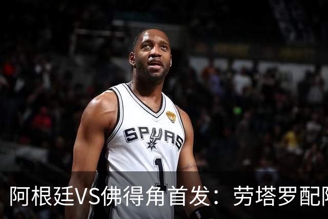 阿根廷VS佛得角首发：劳塔罗配阿尔马达 沃齐尼亚登场