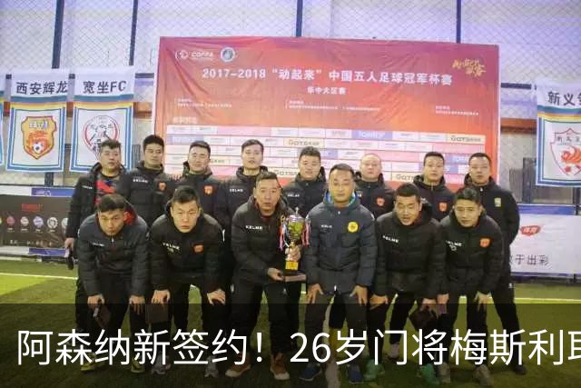阿森纳新签约！26岁门将梅斯利耶免费加盟，成为拉亚的替补人选