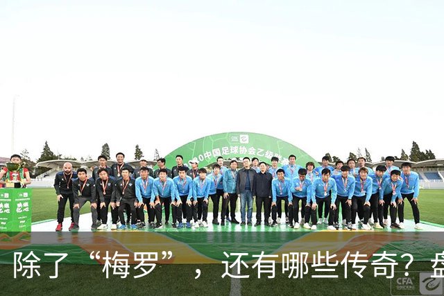 除了“梅罗”，还有哪些传奇？盘点美加墨世界杯足坛老将