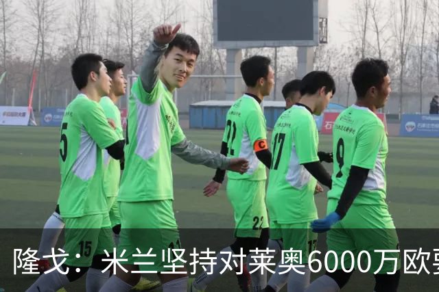 隆戈：米兰坚持对莱奥6000万欧要价，可能接受先租后买方案